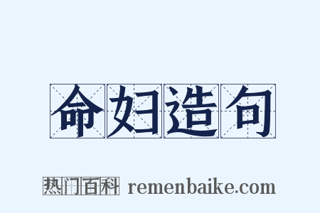 命妇造句是什么意思的图片